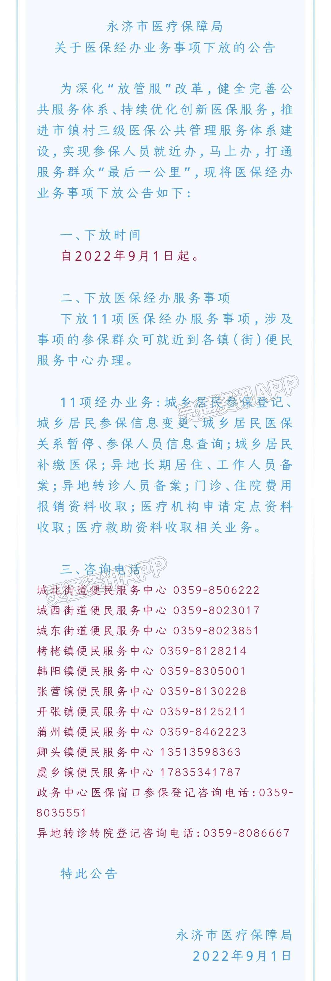 “半岛官方下载地址”最新公告！永济市下放11项医保经办服务事项(图2)