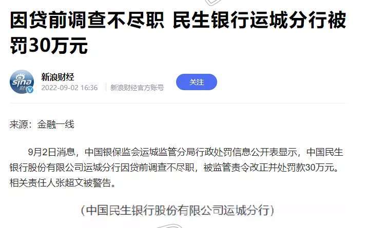 【ag九游会官网登录】运城民生银行被罚30万元，因贷前调查不尽职(图3)