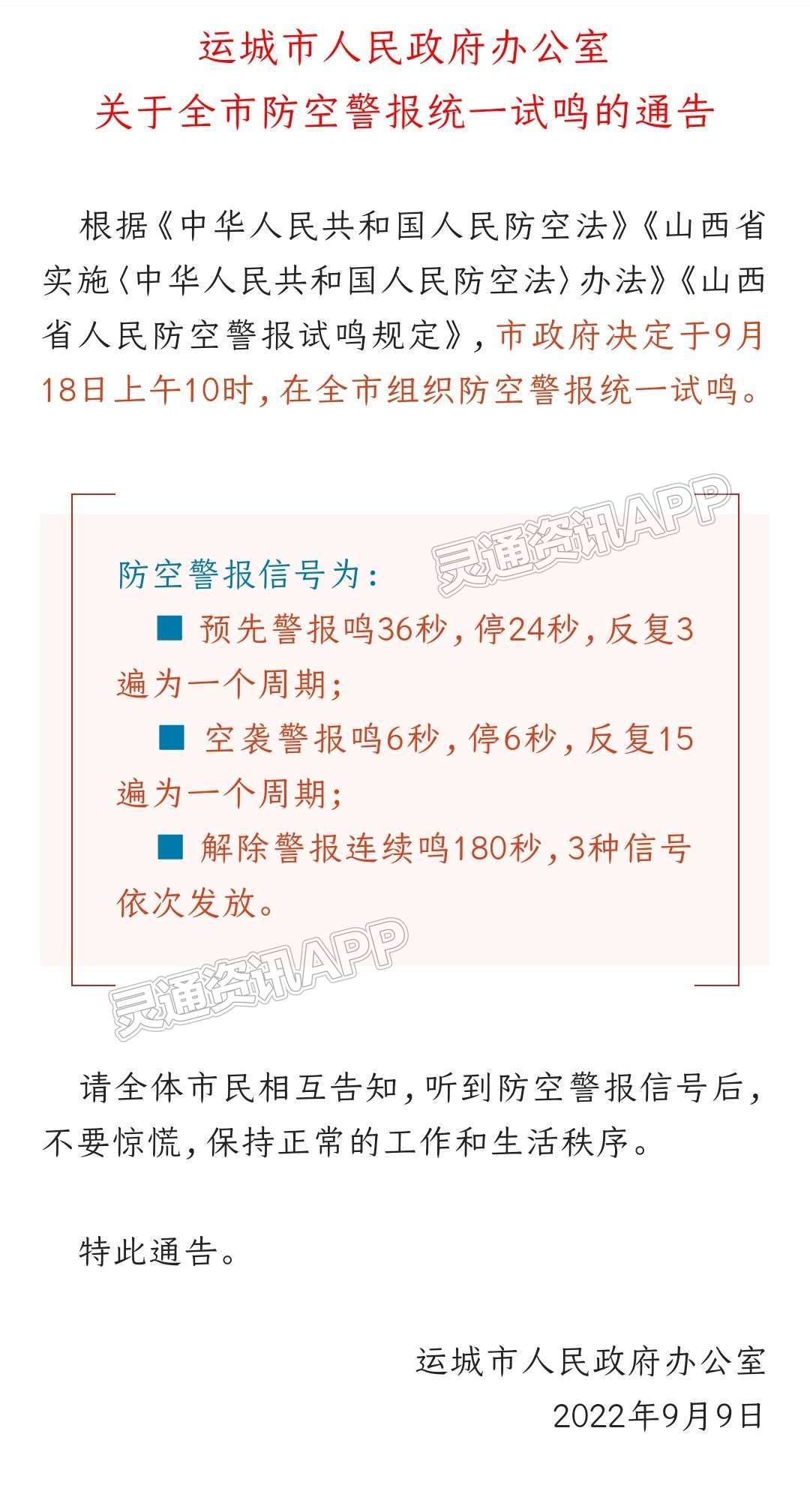 运城市人民政府办公室关于全市防空警报统一试鸣的通告：半岛官方下载地址(图2)