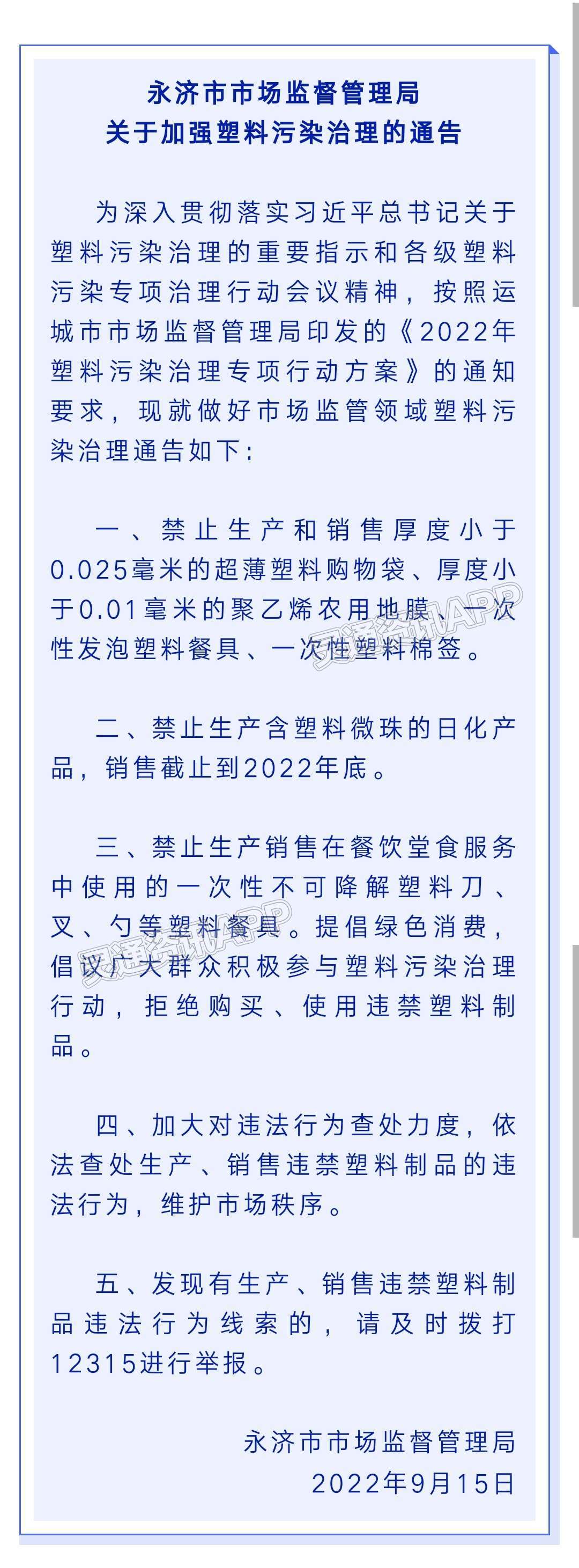 紧急通告！运城一地禁止生产和销售一次性塑料购物袋、...【半岛官网App下载】(图2)