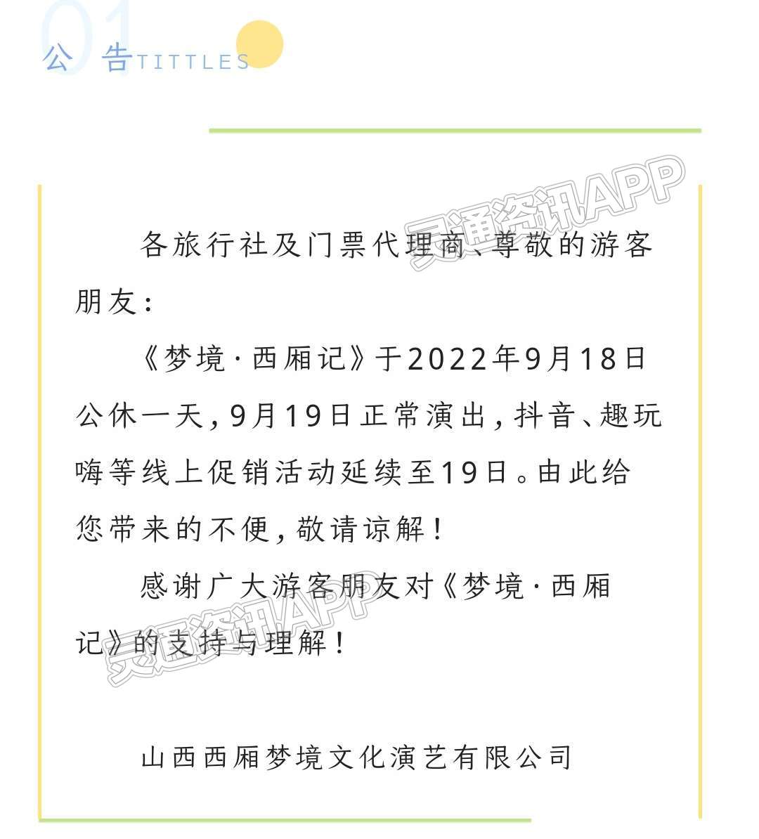 “泛亚电竞官网”公告！《梦境·西厢记》公休一天，9月19日正常演出(图1)