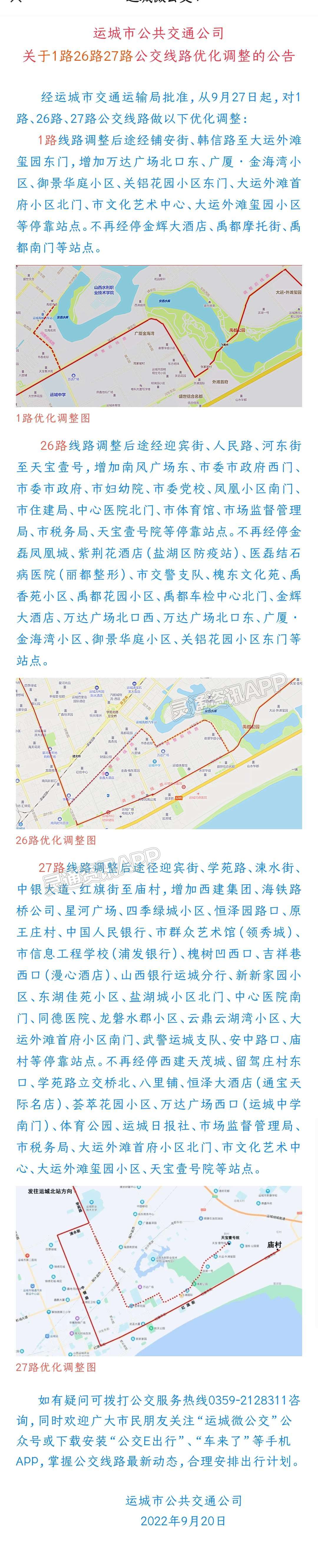 扩散！运城多条公交线路即将优化调整‘九游会j9网站首页’(图2)