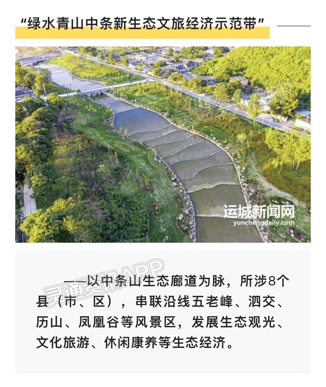 半岛官网App下载_“五条绿色走廊” 领跑运城发展新赛道(图6)