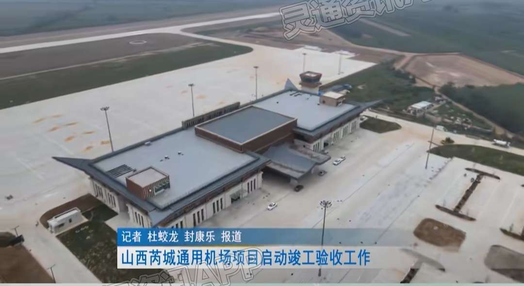 好消息！山西芮城通用机场项目启动竣工验收工作_kaiyun官方注册(图1)