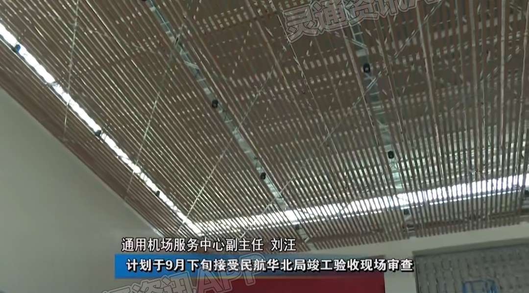 江南app官方网站|好消息！山西芮城通用机场项目启动竣工验收工作(图2)