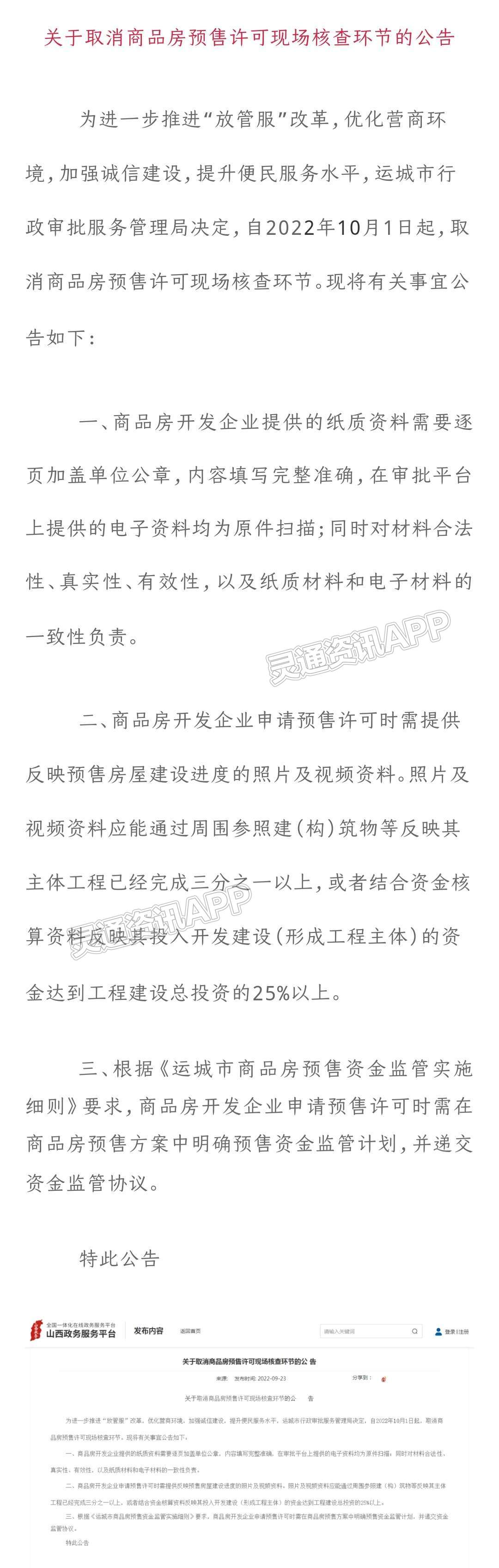 Kaiyun官方网站：10月1日起，运城取消商品房预售许可现场核查环节(图1)