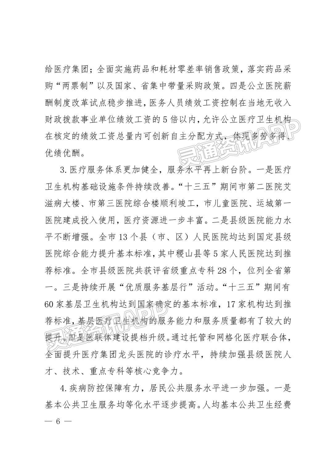 ‘半岛官方下载入口’重磅！运城市卫生健康事业发展“十四五”规划发布！(图6)