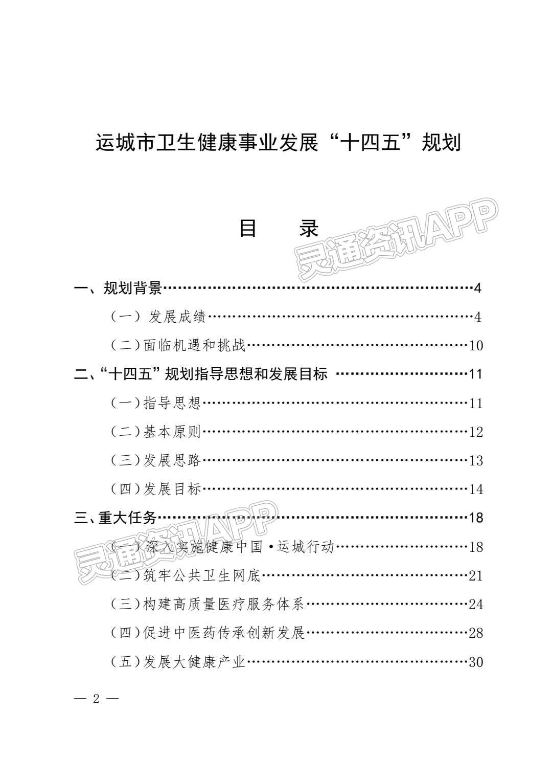 重磅！运城市卫生健康事业发展“十四五”规划发布！‘半岛官方下载地址’(图2)