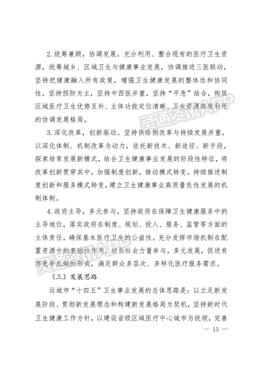 ‘半岛官方下载入口’重磅！运城市卫生健康事业发展“十四五”规划发布！(图13)