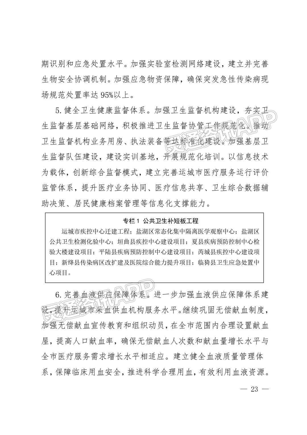 ‘半岛官方下载入口’重磅！运城市卫生健康事业发展“十四五”规划发布！(图23)