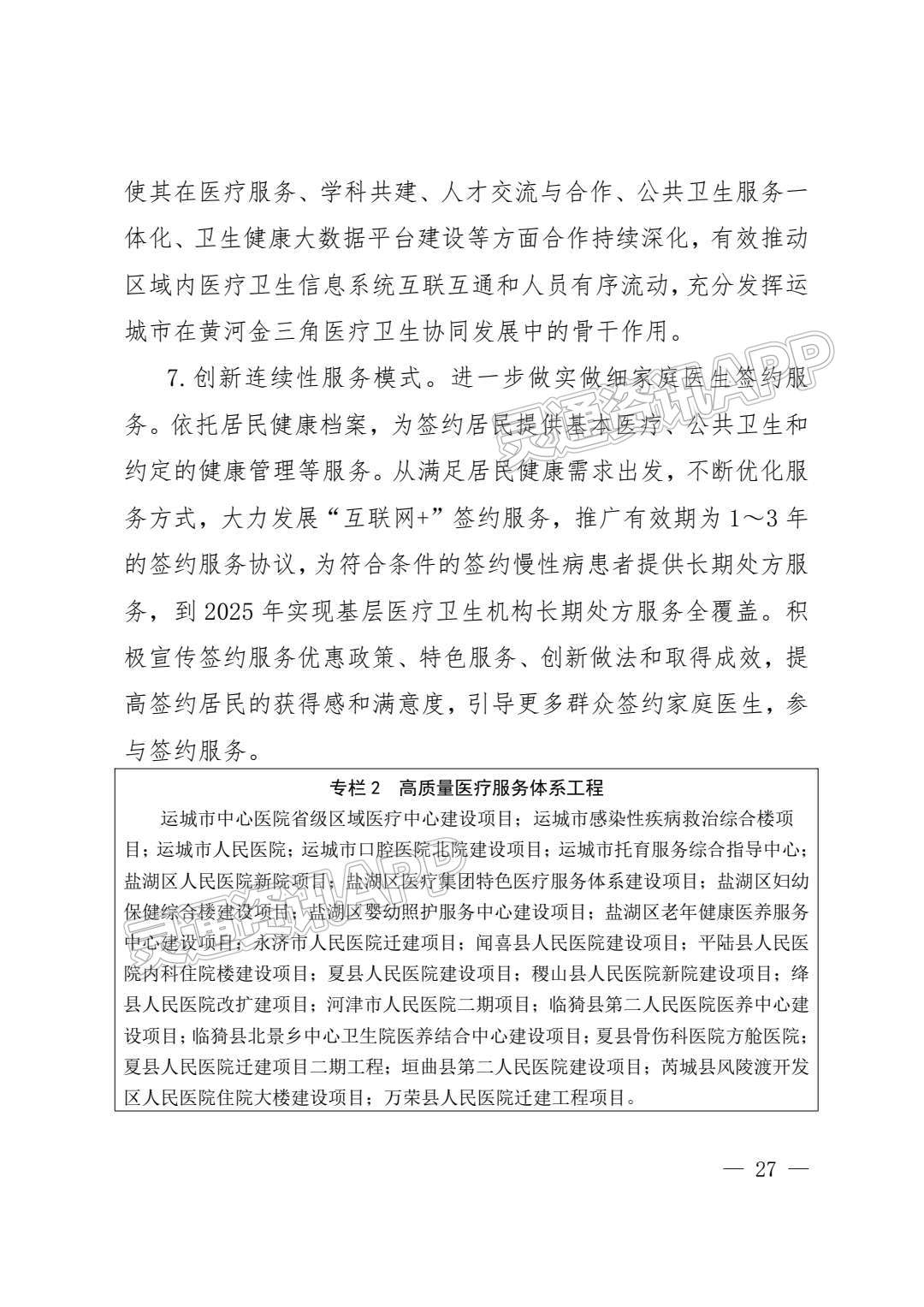 ‘半岛官方下载入口’重磅！运城市卫生健康事业发展“十四五”规划发布！(图27)