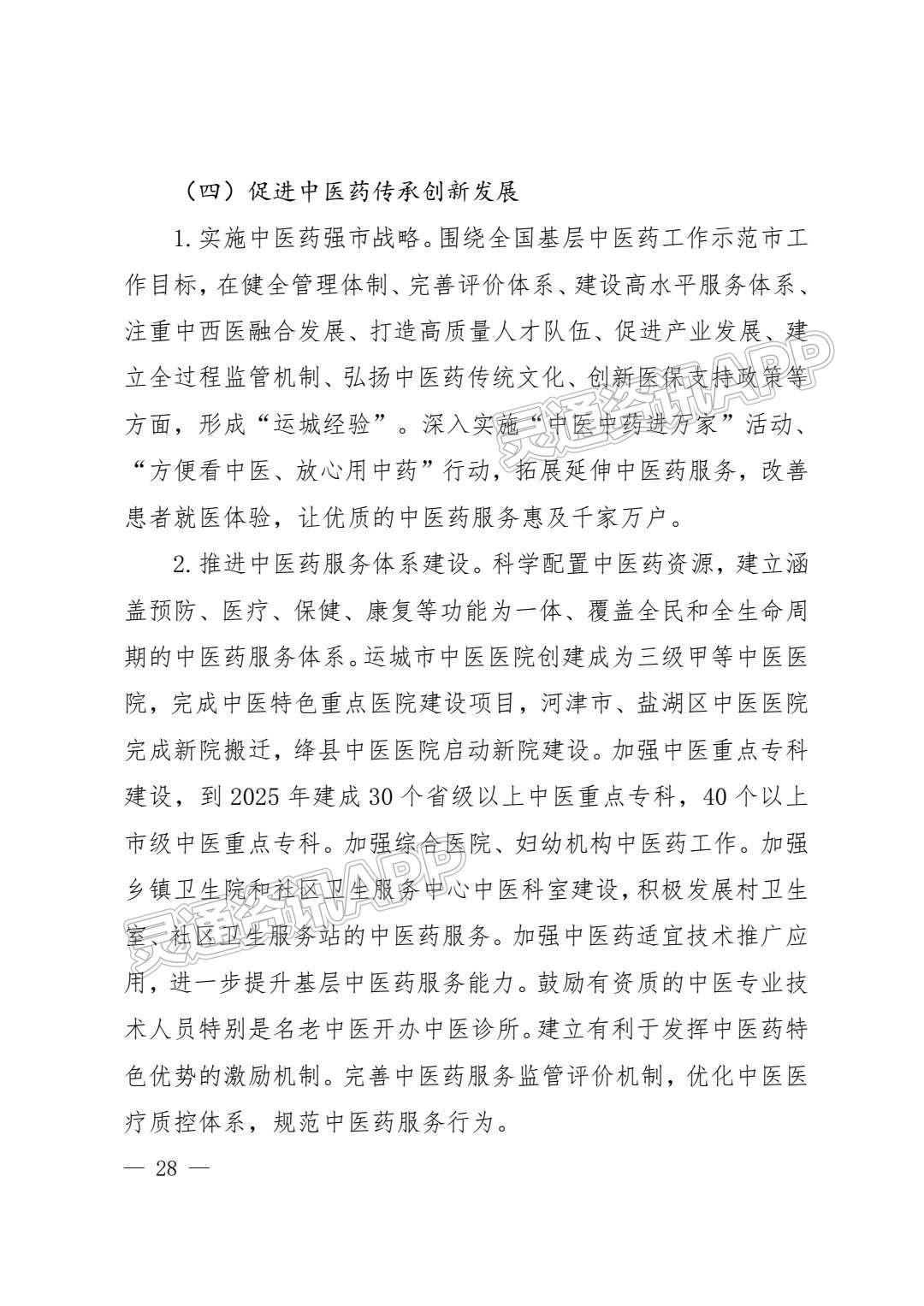 ‘半岛官方下载入口’重磅！运城市卫生健康事业发展“十四五”规划发布！(图28)