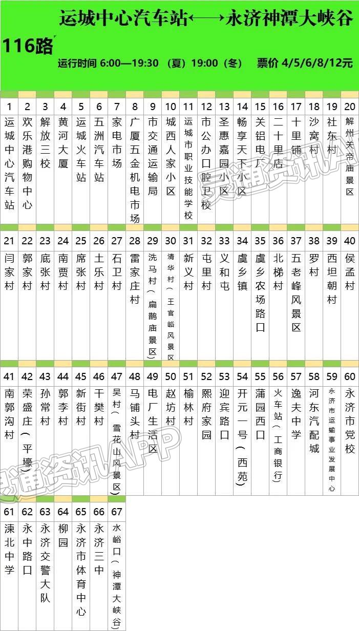 【pg电子官方】10月3日运城至永济旅游公交发车时间有变(图1)