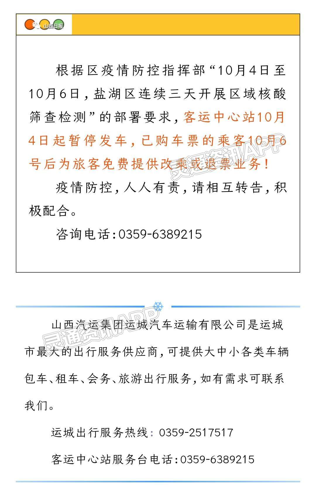 pp电子中国官网平台|运城客运中心站10月4日起暂停发车，免费提供改退票业务