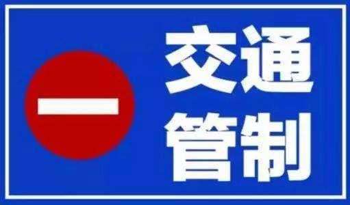 kaiyun官方网站|注意！芮城县实行临时交通管制(图1)