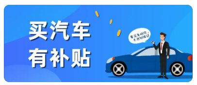@运城人 促进汽车消费，亿元省级补贴来了‘yh86银河国际官方网站’(图1)