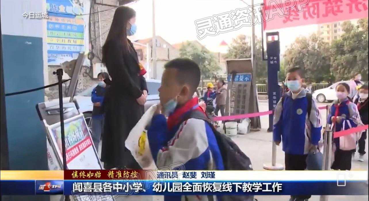 闻喜县各中小学、幼儿园全面恢复线下教学工作|泛亚电竞(图5)