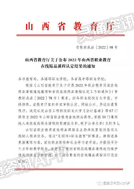 喜报：运城职业技术大学在线精品课程建设再创佳绩：半岛官方下载入口(图1)