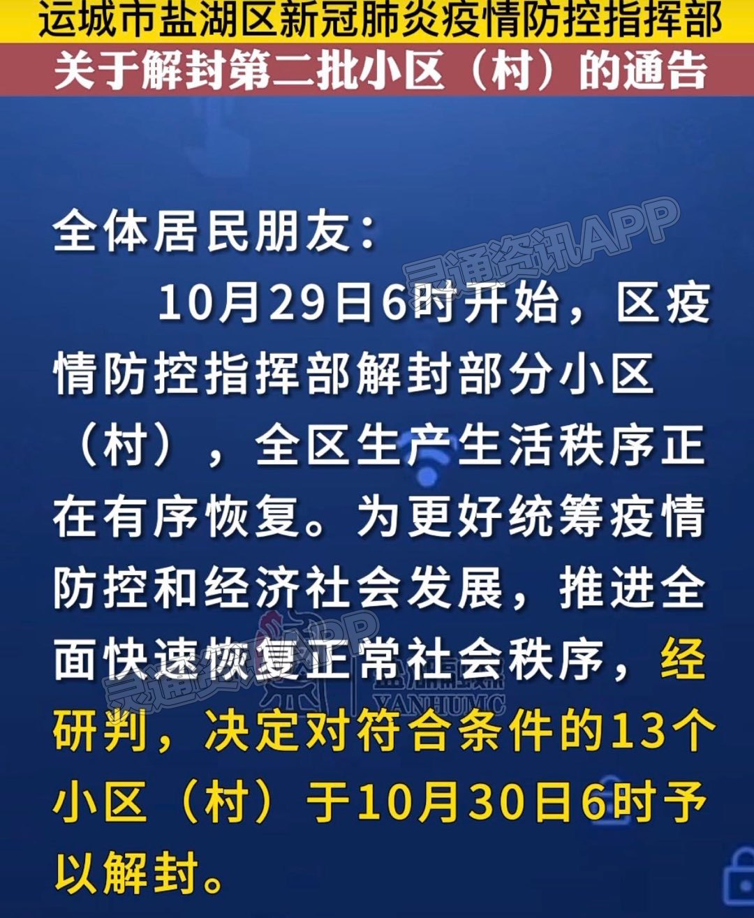 扩散周知！关于解封第二批小区(村)的通告|kaiyun·官方网站(图1)