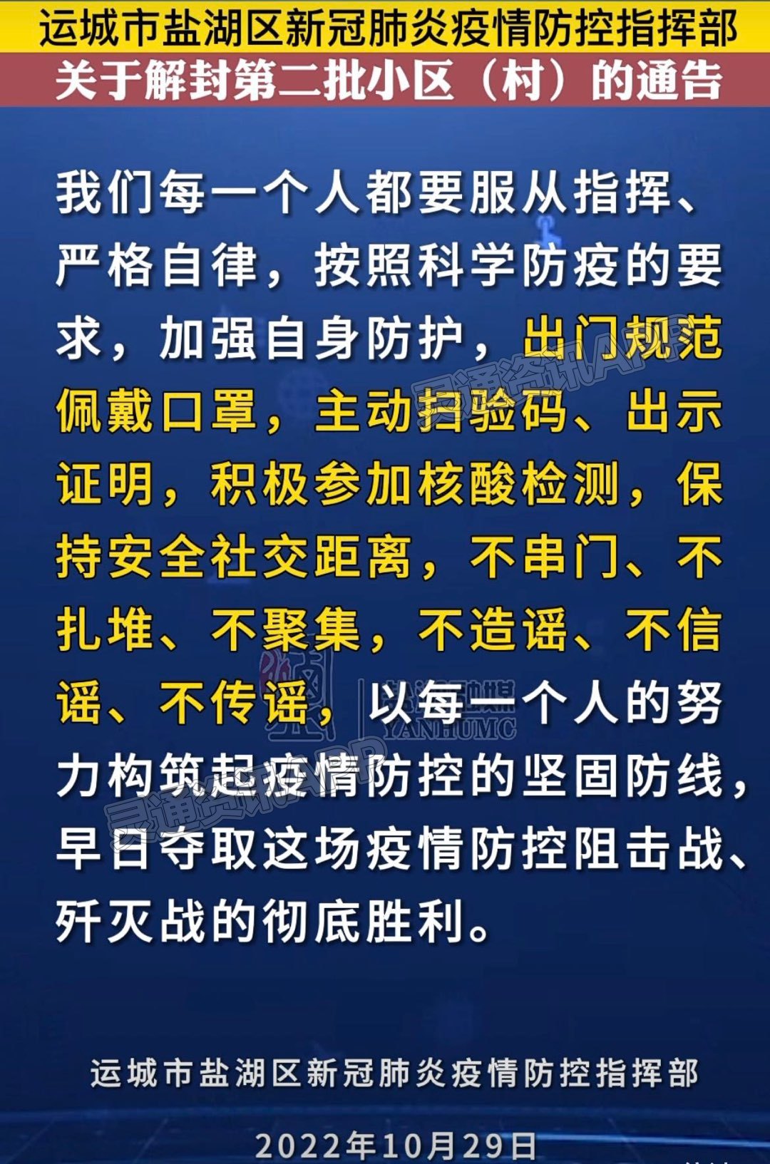 扩散周知！关于解封第二批小区(村)的通告|kaiyun·官方网站(图4)