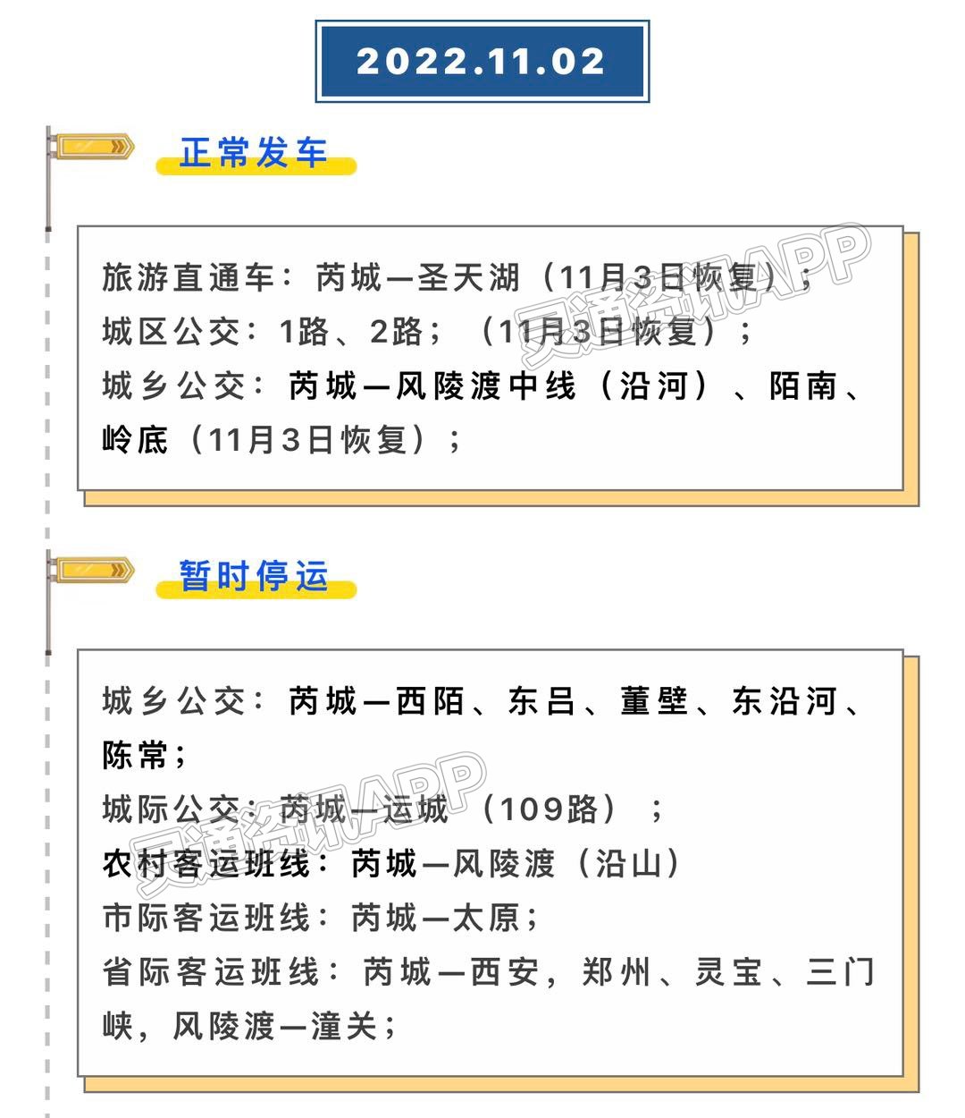 JN江南·体育注册|芮城县城区、城乡公交11月3日恢复运行(图3)