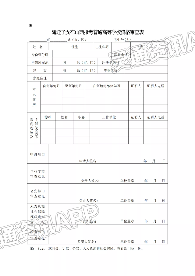 ‘半岛官网App下载’2023山西高考报名所需表格汇总(图4)