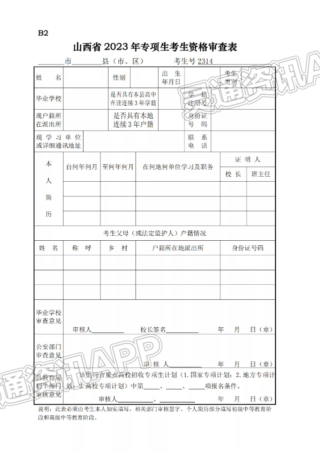 ‘半岛官网App下载’2023山西高考报名所需表格汇总(图3)