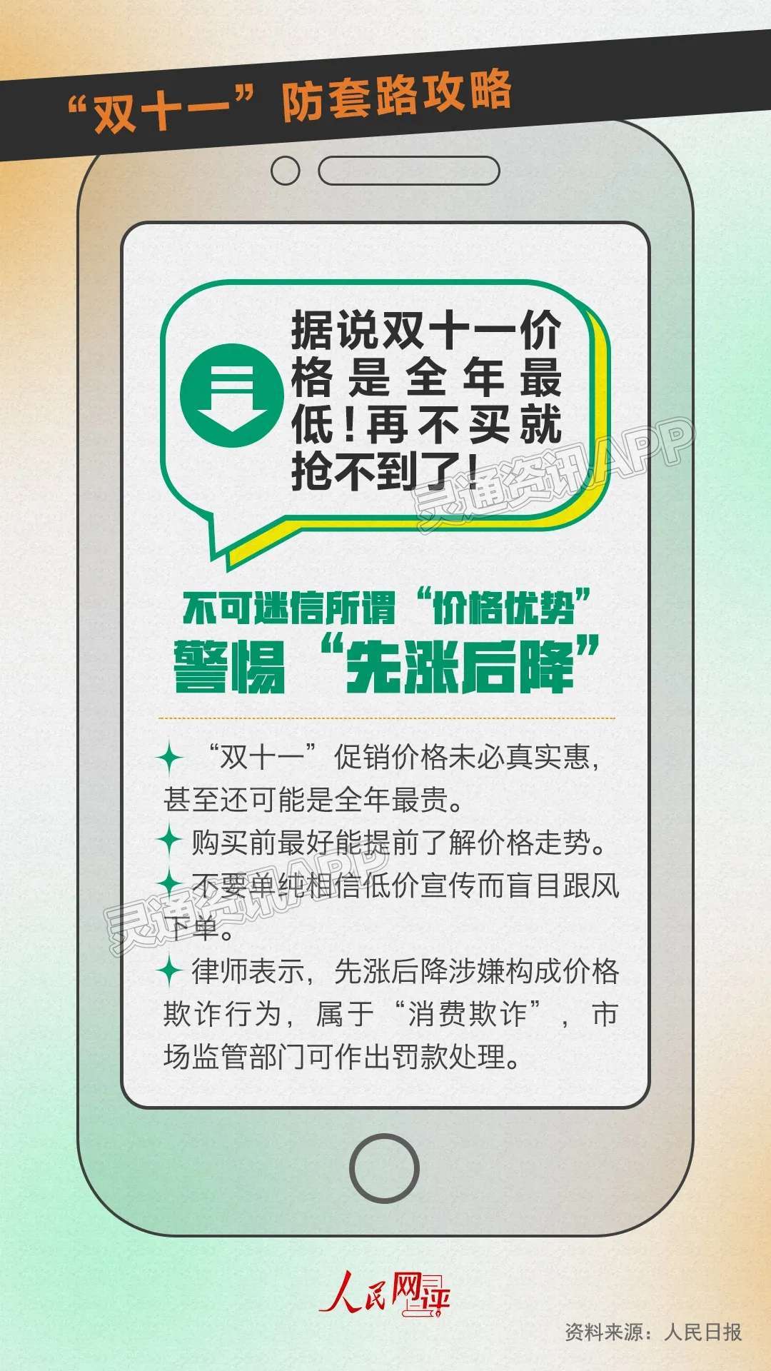 运城人速看！“双十一”防套路攻略来了！|半岛官网App下载(图2)