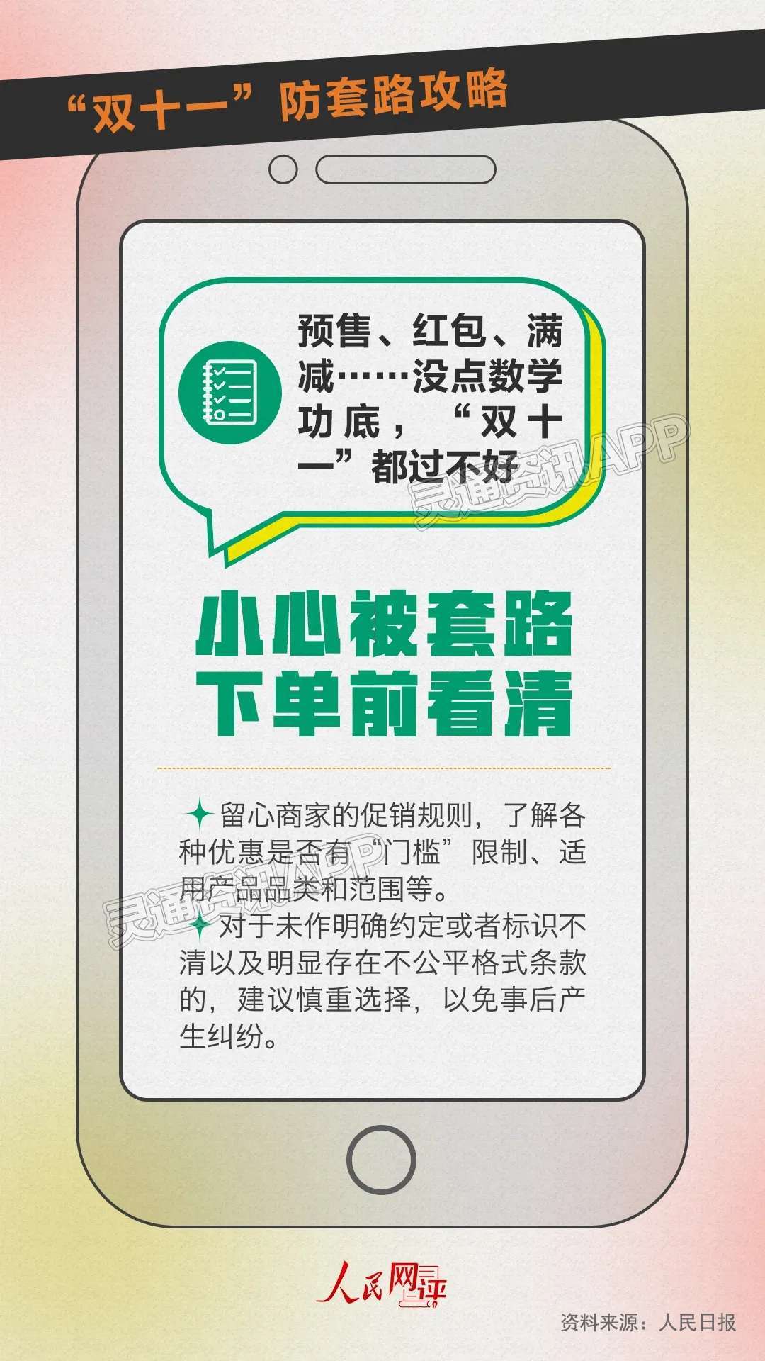 运城人速看！“双十一”防套路攻略来了！|半岛官网App下载(图9)