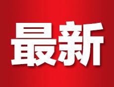 九游会j9网站首页：关于盐湖区划定区域风险等级和范围的通告(图1)