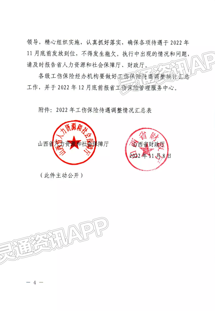 Kaiyun官方网站：涨了！山西工伤保险待遇18连涨，11月底前发放到位(图4)