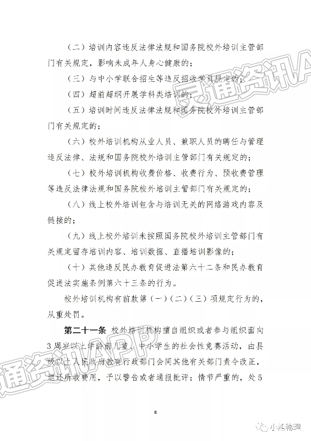 Kaiyun官方网|公开征求意见！教育部发布《校外培训行政处罚暂行办法...(图9)