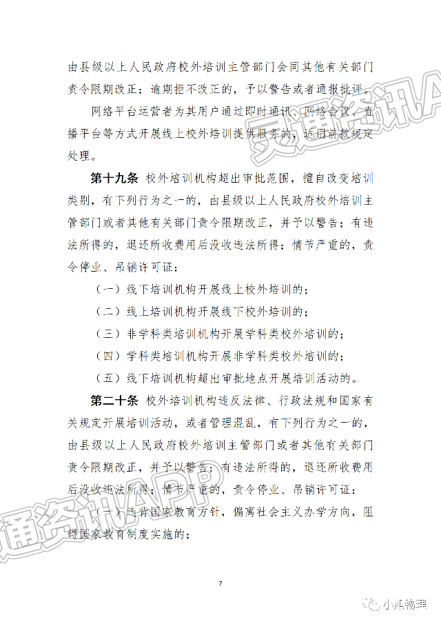 Kaiyun官方网|公开征求意见！教育部发布《校外培训行政处罚暂行办法...(图8)