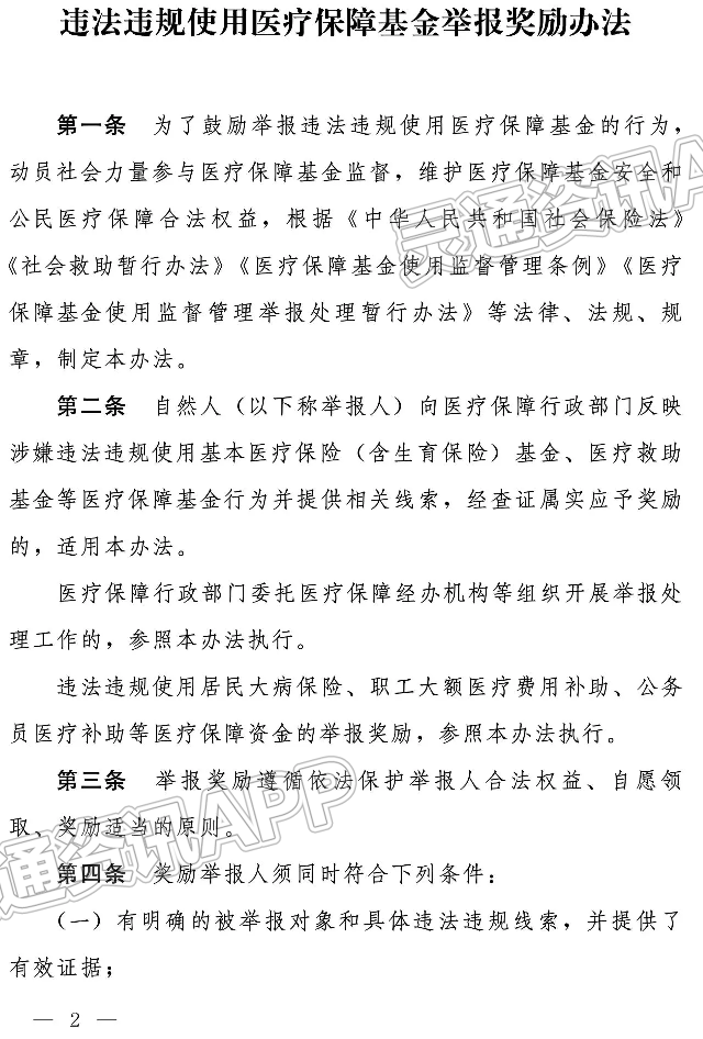 bat365官方网站：举报医保违法违规使用，最高奖励20万元(图4)