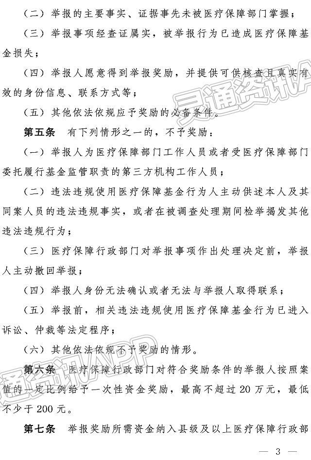 举报医保违法违规使用，最高奖励20万元【kaiyun官网】(图5)