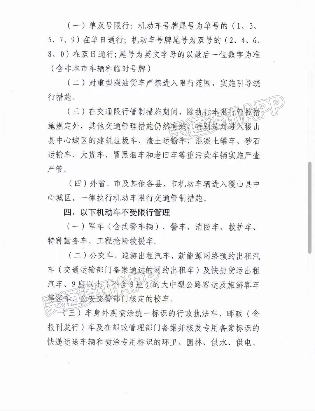 注意！12月4日0时起，稷山县中心城区实施机动车单双号限..._bat365在线平台(图4)