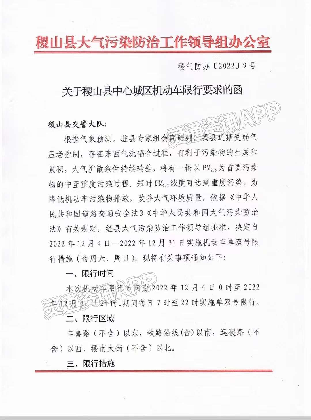 注意！12月4日0时起，稷山县中心城区实施机动车单双号限...：ag九游会登录j9入口(图3)