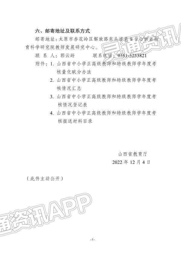 Kaiyun官方网：重要通知！事关山西省中小学正高级教师和特级教师考核...(图5)