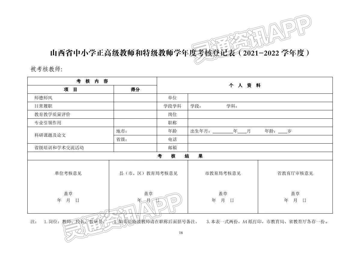 Kaiyun官方网：重要通知！事关山西省中小学正高级教师和特级教师考核...(图16)