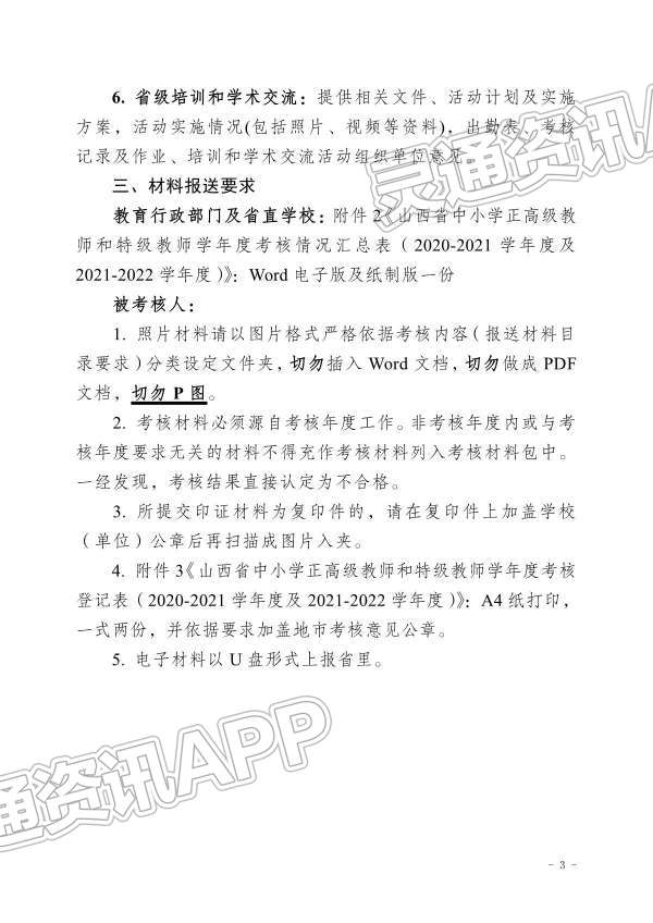 Kaiyun官方网：重要通知！事关山西省中小学正高级教师和特级教师考核...(图19)