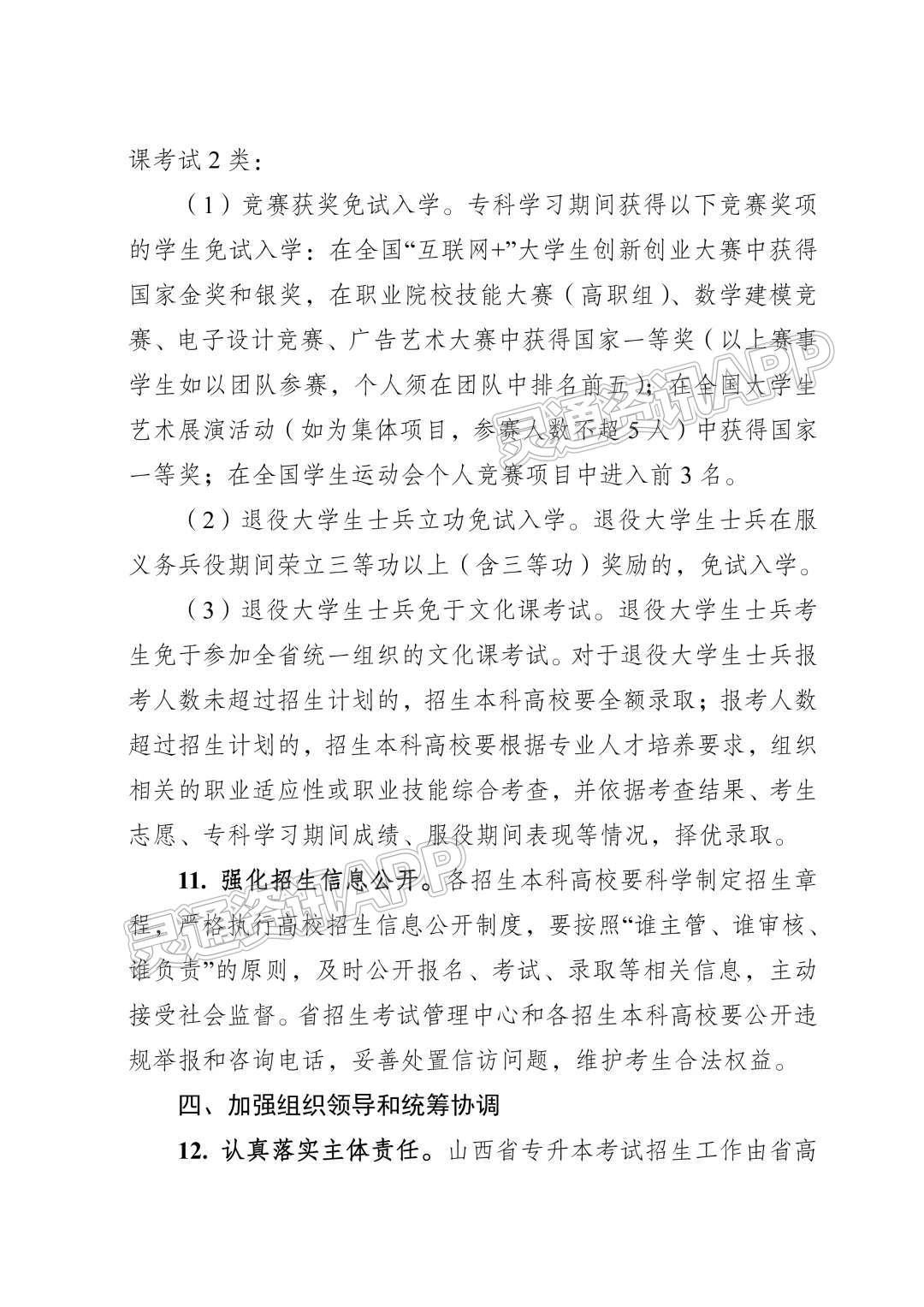 山西省教育厅关于做好2023年普通高等学校专升本考试招生...“NG体育APP下载”(图6)