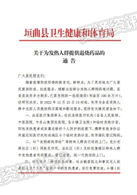 垣曲县卫生健康和体育局关于为发热人群提供退烧药品的通告‘kaiyun·官方网站’(图1)