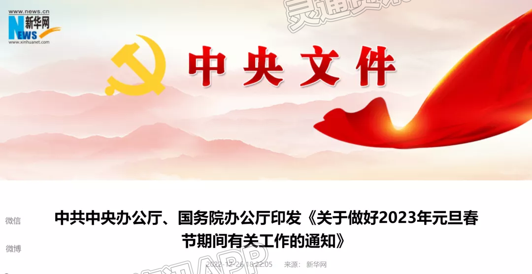 米乐娱乐官网-事关元旦春节，中办国办印发重要通知！(图1)