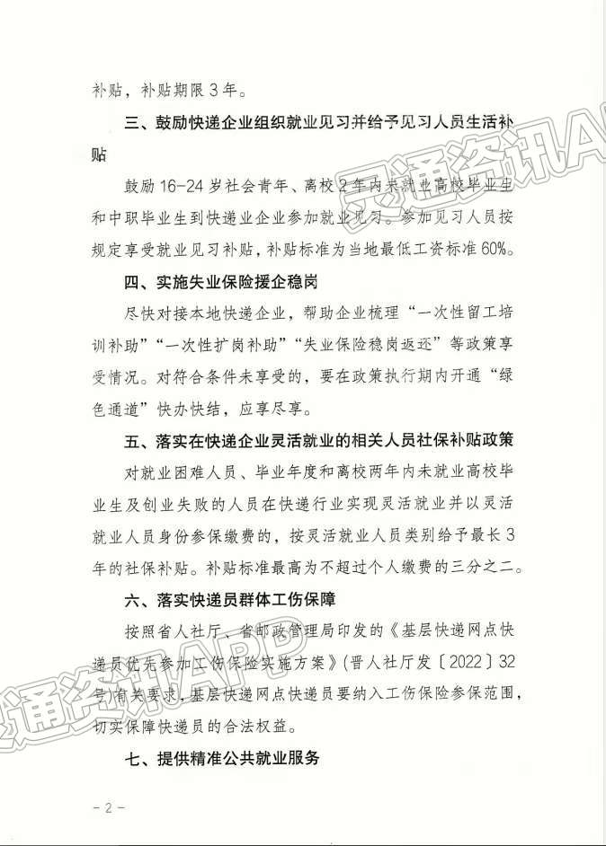 运城市人力资源和社会保障局关于支持鼓励全市快递企业招聘用工的通知-泛亚电竞官方入口(图2)