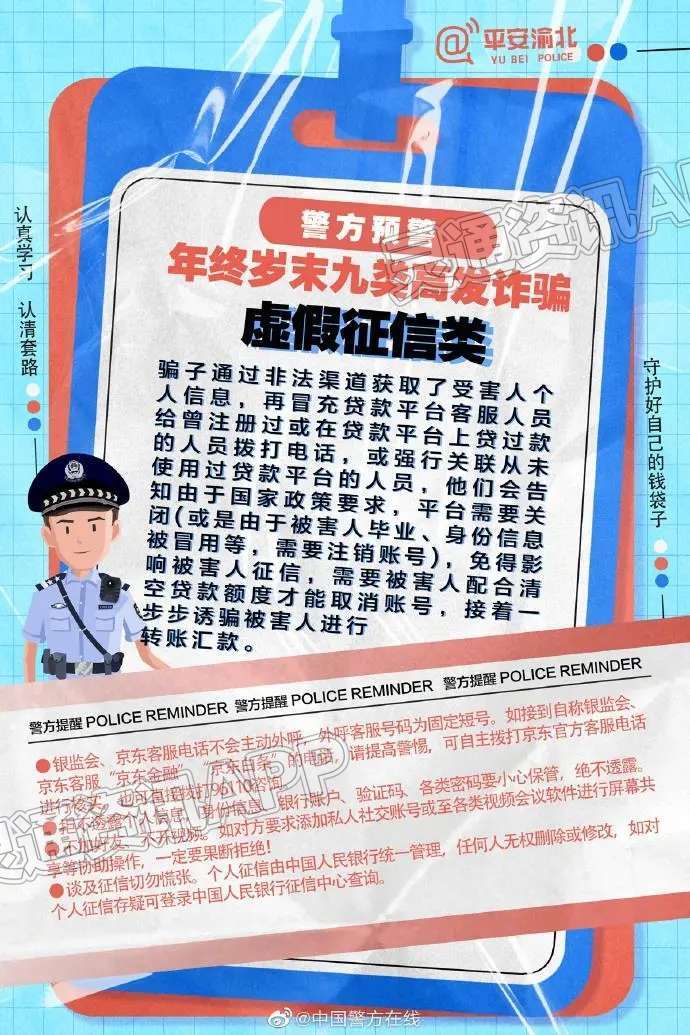 警惕！这九类诈骗年终高发“泛亚电竞”(图7)