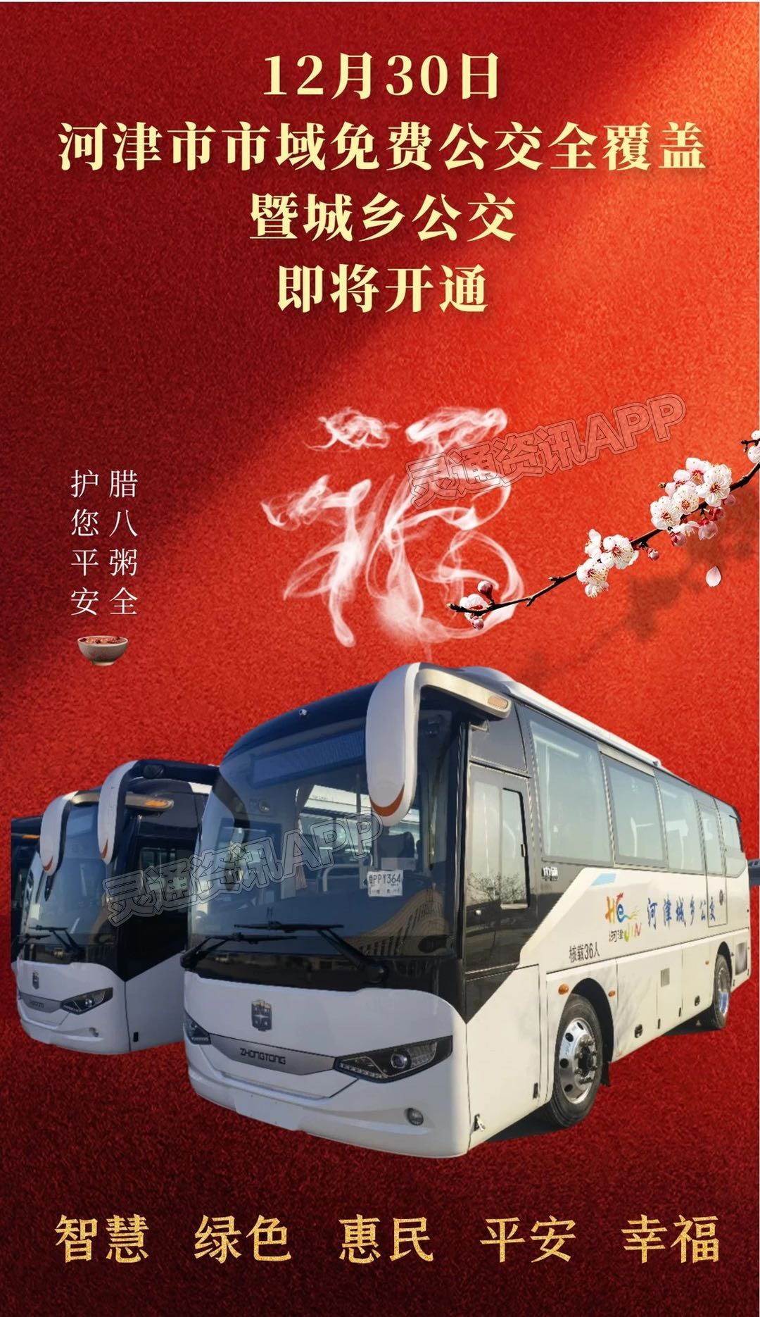 【期待】河津市市域免费公交全覆盖暨城乡公交来啦！“米乐M6官网首页”(图1)