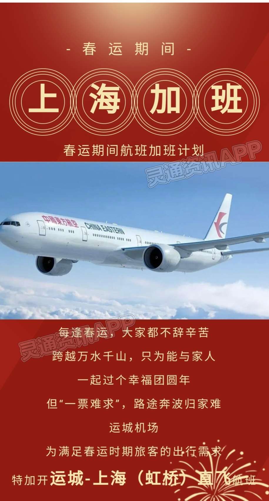 Kaiyun官方网-春运期间，特加开运城-上海（虹桥）航班(图1)