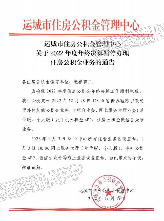 JN江南·体育注册_关于2022年度年终决算暂停办理住房公积金业务的通告(图1)