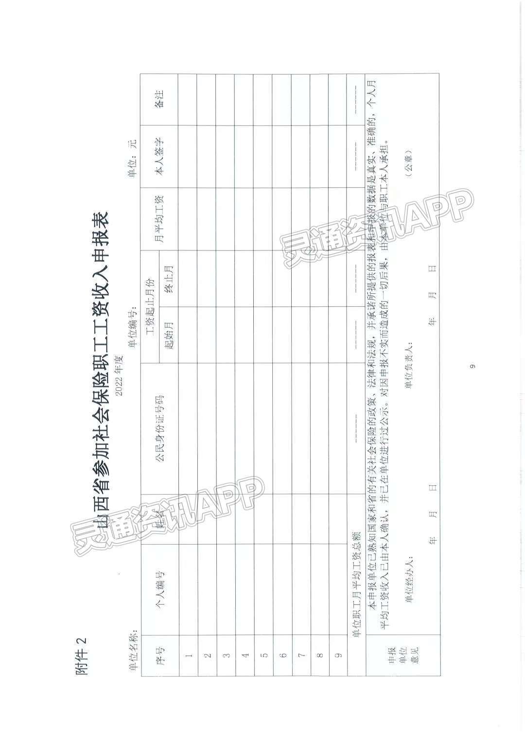 半岛官方下载地址|【重要通知】即日起，山西省2023年度社保缴费基数开始申报(图9)