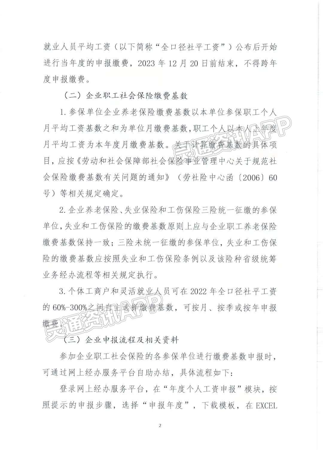 【重要通知】即日起，山西省2023年度社保缴费基数开始申报‘雷火电竞在线登录官网’(图2)